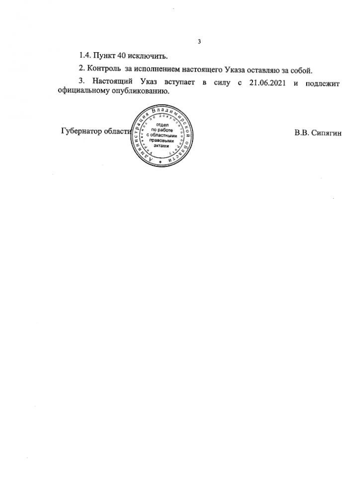 Указ Губернатора Владимирской области от 18.06.2021 № 92