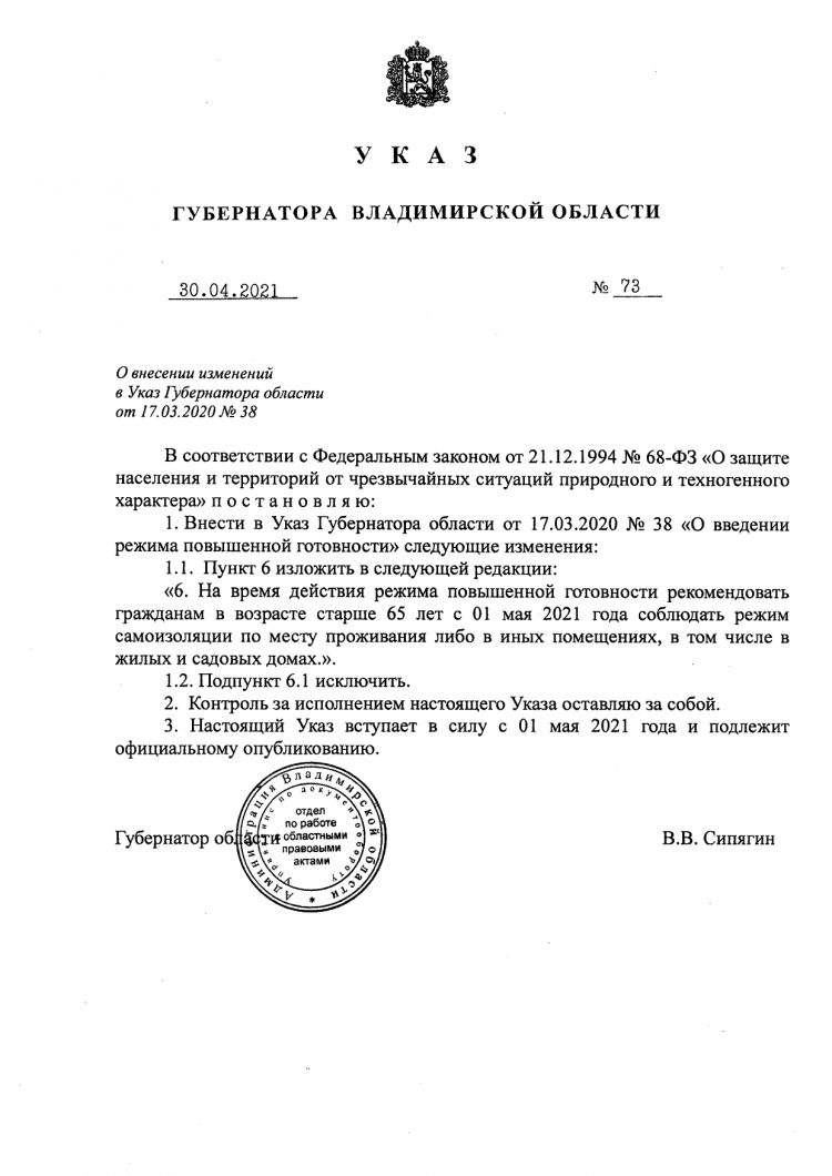 Указ Губернатора Владимирской области от 30.04.2021 №73