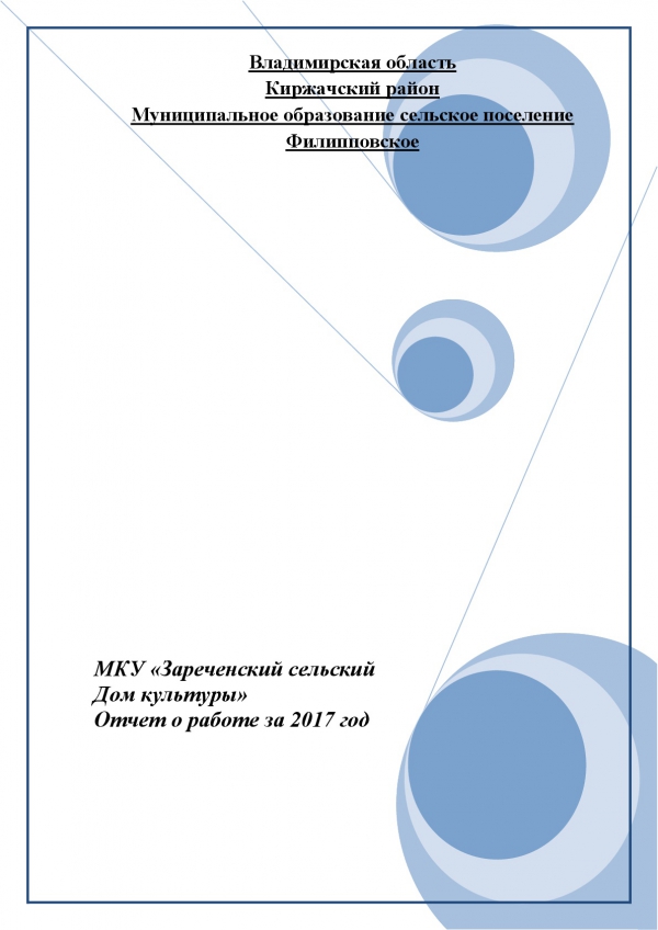 МКУ «Зареченский сельский Дом культуры»  Отчет о работе за 2017 год